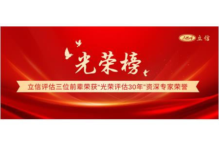 光榮榜-立信評(píng)估三位前輩榮獲“光榮評(píng)估30年”資深專家榮譽(yù)