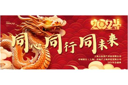 “同心 同行 同未來” 2024年立信評(píng)估年會(huì)盛典隆重舉行